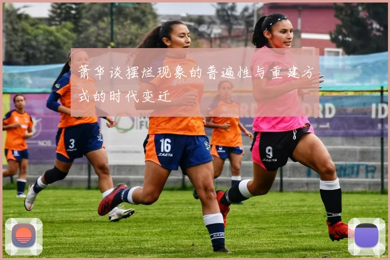 萧华谈摆烂现象的普遍性与重建方式的时代变迁