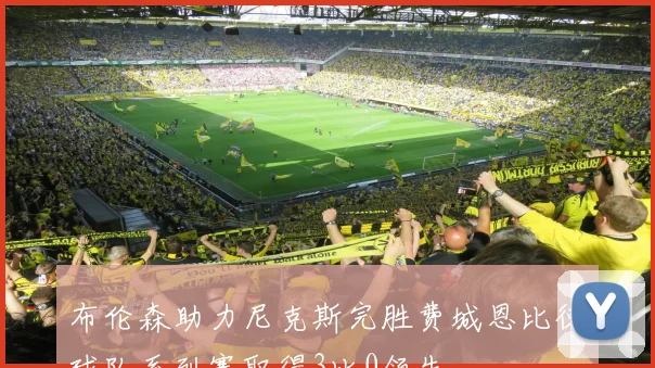 布伦森助力尼克斯完胜费城恩比德球队系列赛取得3比0领先
