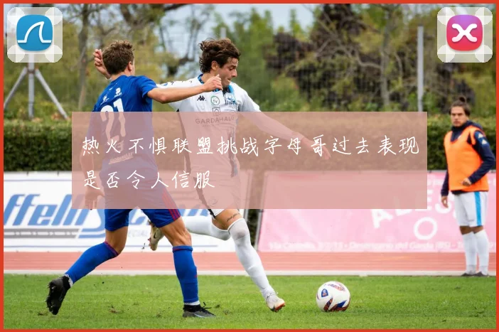 热火不惧联盟挑战字母哥过去表现是否令人信服