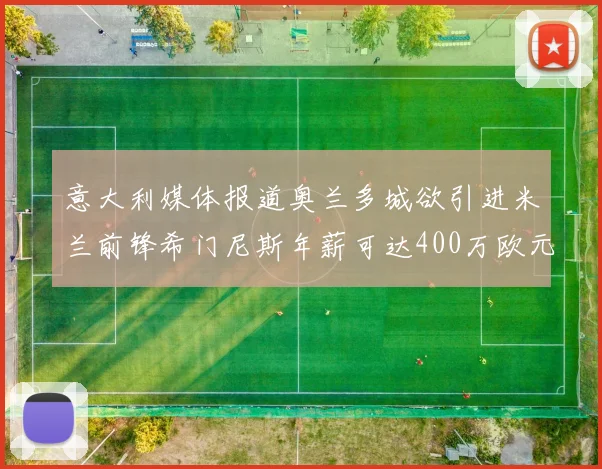 意大利媒体报道奥兰多城欲引进米兰前锋希门尼斯年薪可达400万欧元