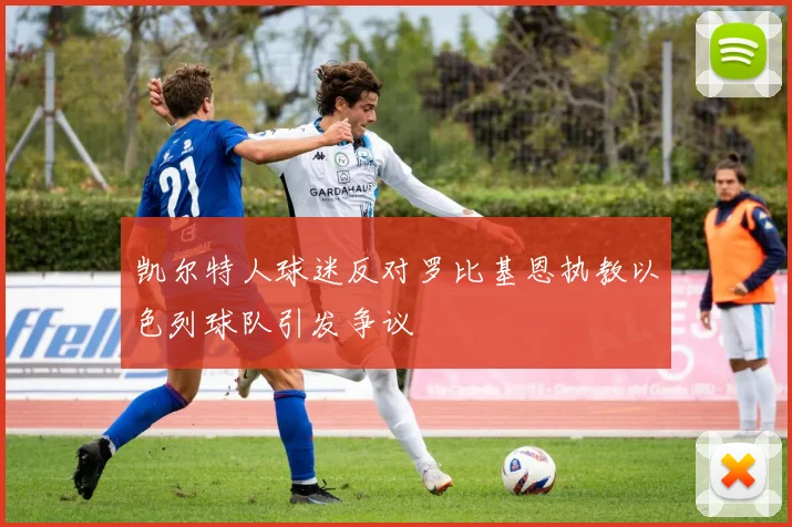 凯尔特人球迷反对罗比基恩执教以色列球队引发争议