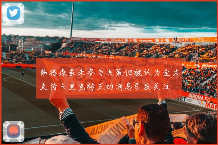 弗格森虽未参与决策但被认为全力支持卡里克转正的消息引发关注