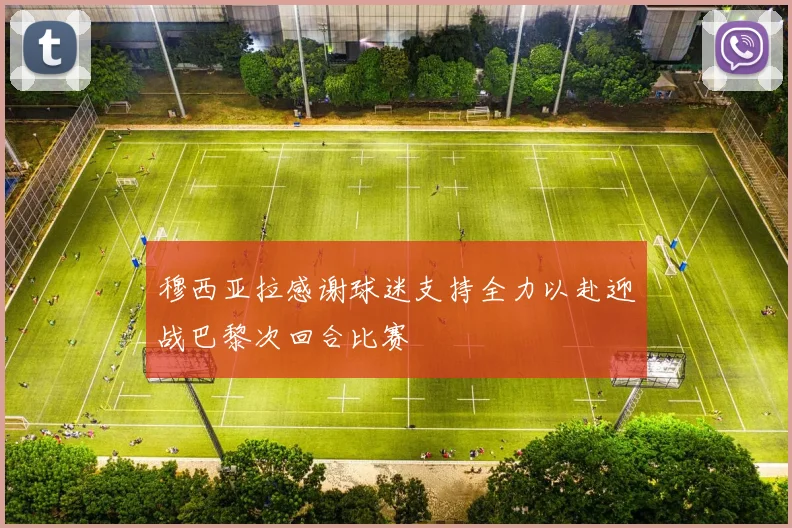 穆西亚拉感谢球迷支持全力以赴迎战巴黎次回合比赛